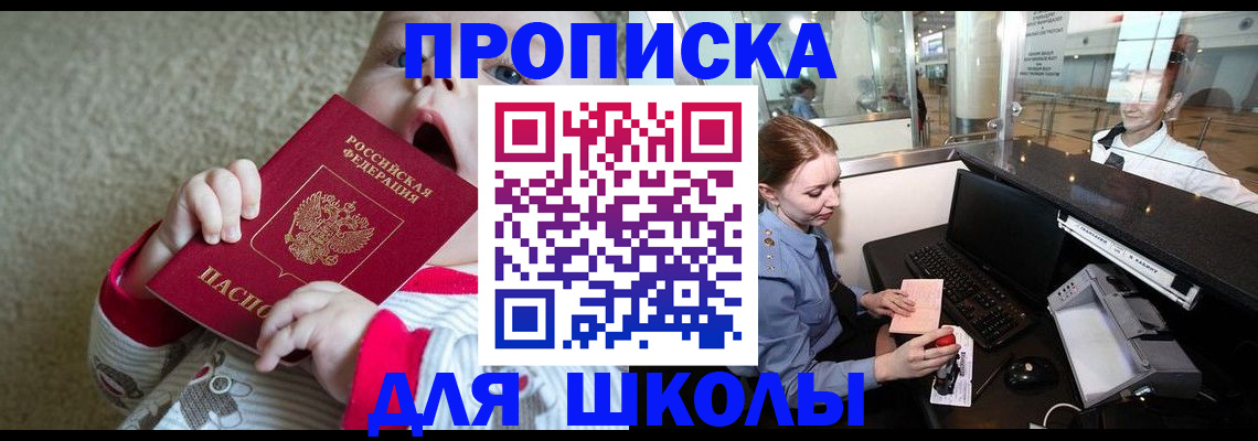 регистрация для школы в Новороссийске